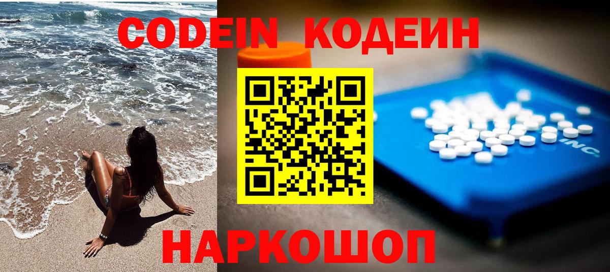 Codein напиток Lean (лин) Валуйки